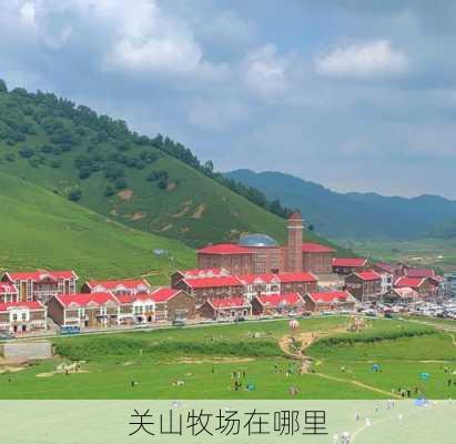 关山牧场在哪里