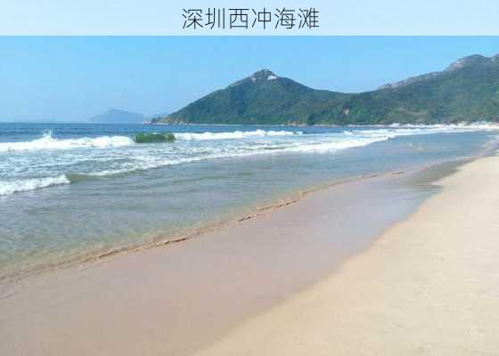 深圳西冲海滩