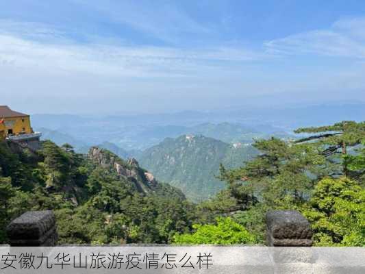 安徽九华山旅游疫情怎么样