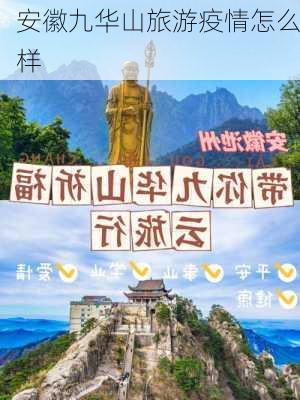 安徽九华山旅游疫情怎么样