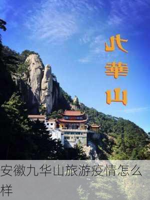 安徽九华山旅游疫情怎么样