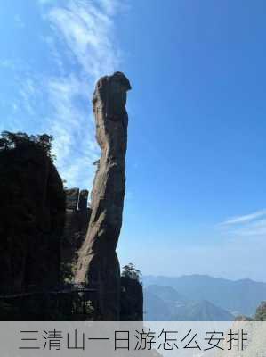 三清山一日游怎么安排