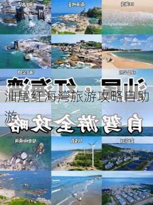 汕尾红海湾旅游攻略自助游