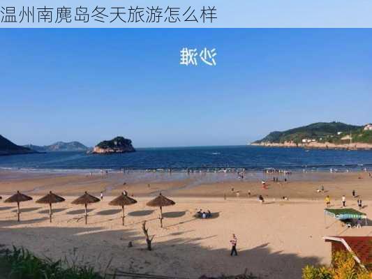 温州南麂岛冬天旅游怎么样