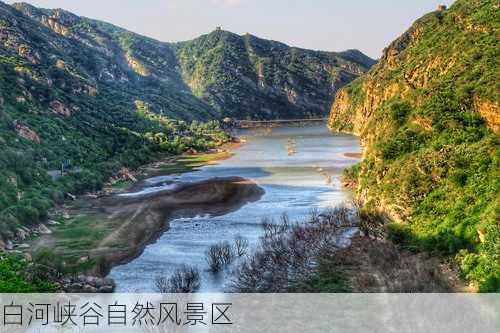 白河峡谷自然风景区