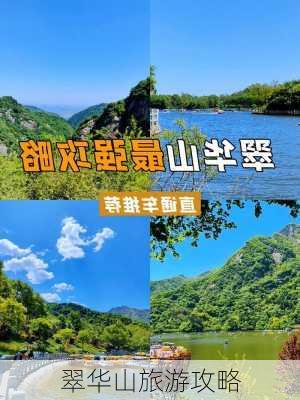 翠华山旅游攻略