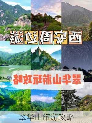 翠华山旅游攻略