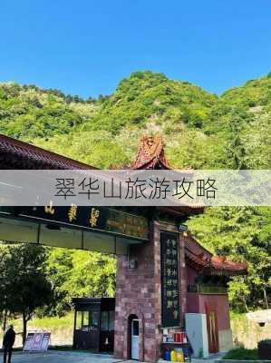 翠华山旅游攻略