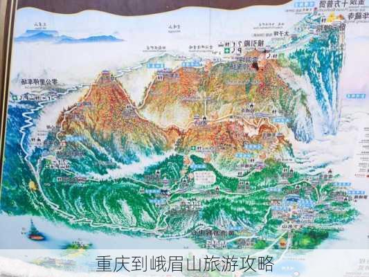 重庆到峨眉山旅游攻略