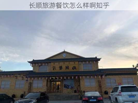 长顺旅游餐饮怎么样啊知乎