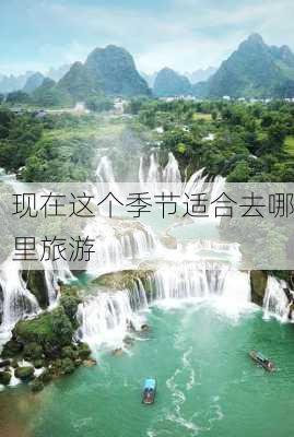 现在这个季节适合去哪里旅游