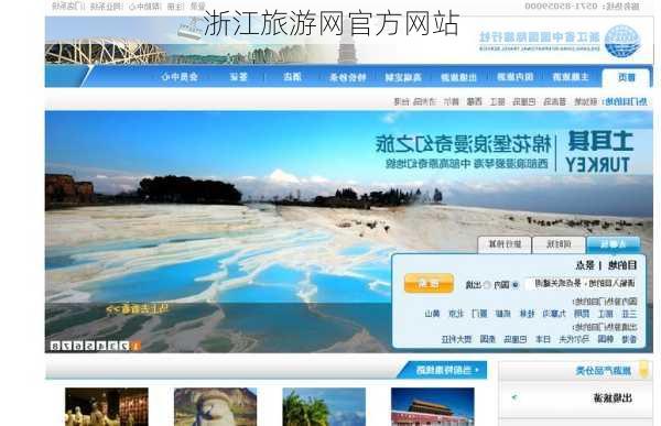 浙江旅游网官方网站