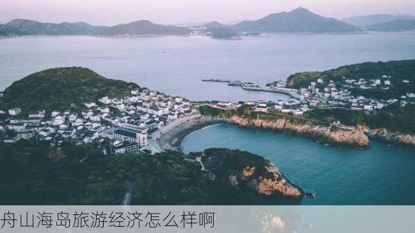 舟山海岛旅游经济怎么样啊