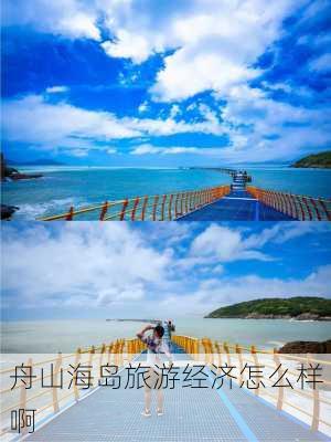 舟山海岛旅游经济怎么样啊