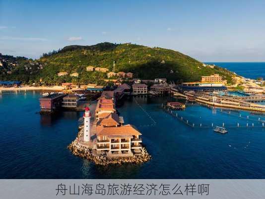 舟山海岛旅游经济怎么样啊