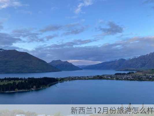 新西兰12月份旅游怎么样