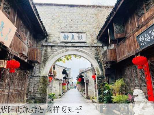 紫阳街旅游怎么样呀知乎