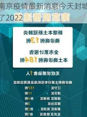 南京疫情最新消息今天封城了2022