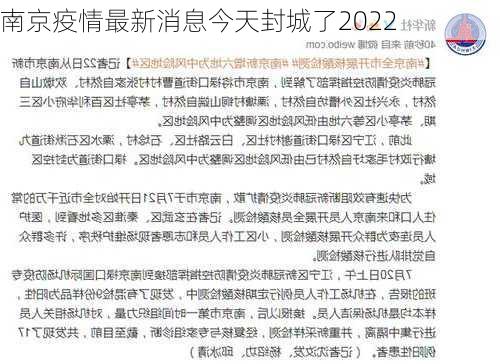 南京疫情最新消息今天封城了2022