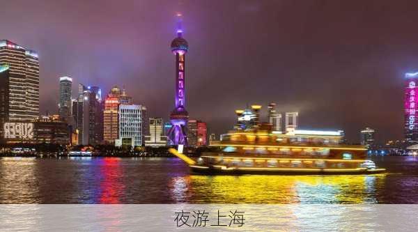 夜游上海