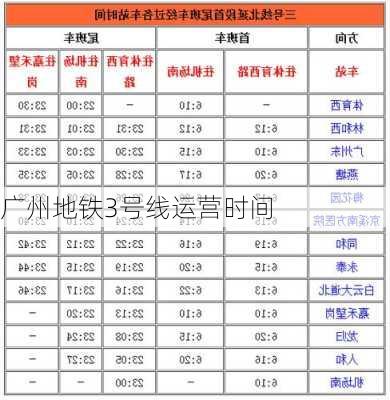 广州地铁3号线运营时间