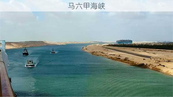 马六甲海峡