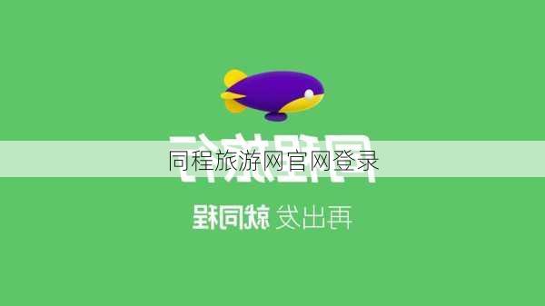 同程旅游网官网登录