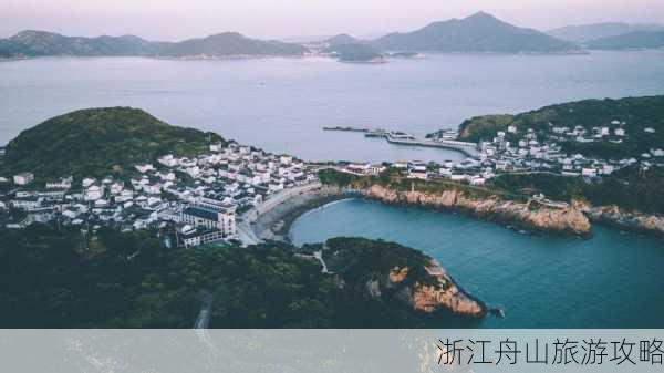 浙江舟山旅游攻略