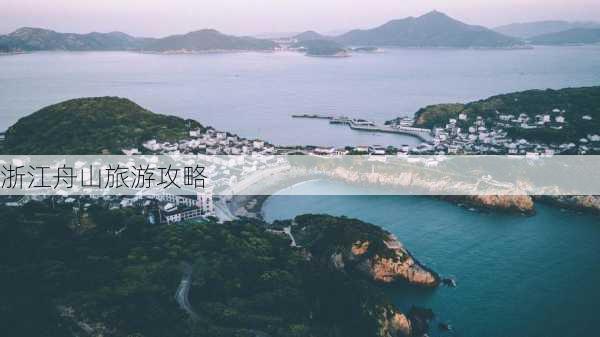 浙江舟山旅游攻略