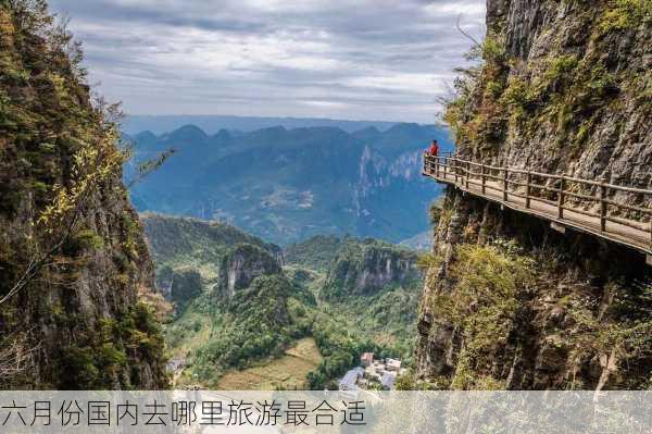 六月份国内去哪里旅游最合适