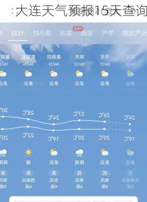 大连天气预报15天查询