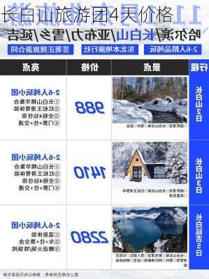 长白山旅游团4天价格