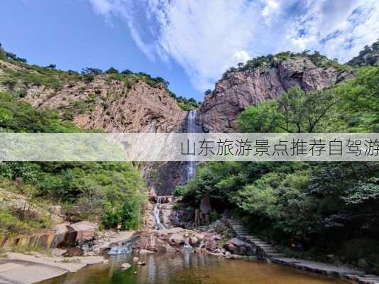 山东旅游景点推荐自驾游