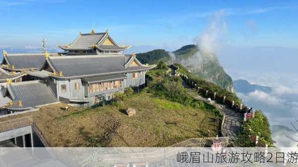 峨眉山旅游攻略2日游