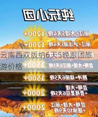 云南西双版纳6天5晚跟团旅游价格