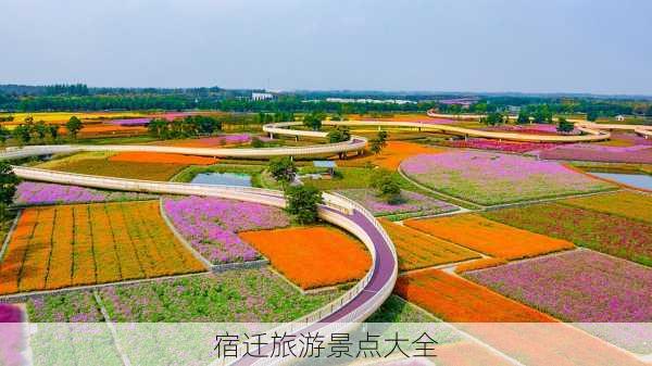 宿迁旅游景点大全