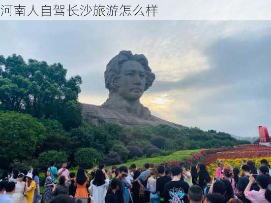 河南人自驾长沙旅游怎么样