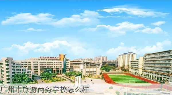 广州市旅游商务学校怎么样