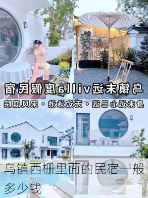 乌镇西栅里面的民宿一般多少钱