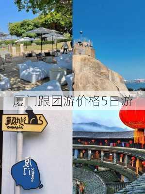 厦门跟团游价格5日游