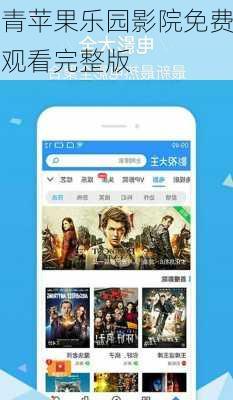 青苹果乐园影院免费观看完整版