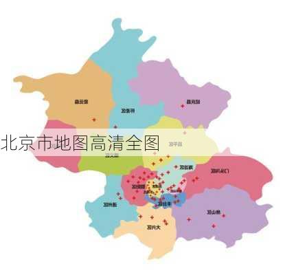 北京市地图高清全图