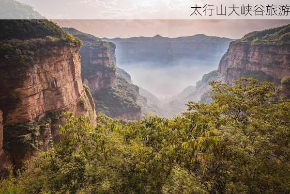 太行山大峡谷旅游