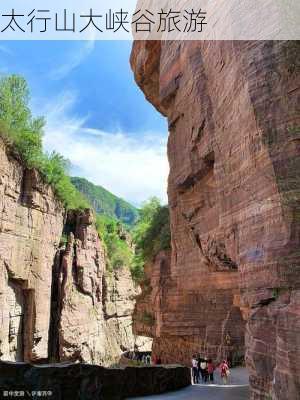 太行山大峡谷旅游