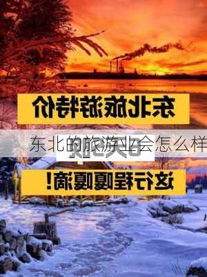 东北的旅游业会怎么样