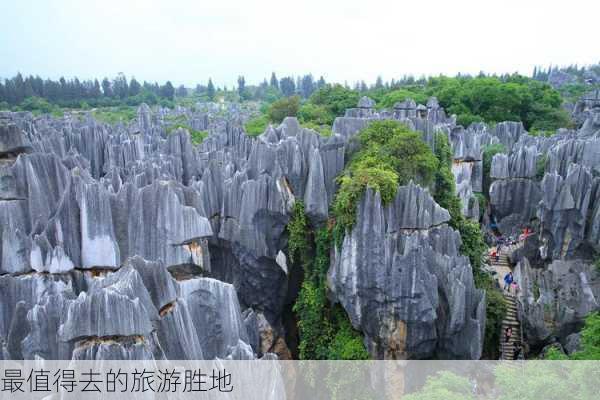 最值得去的旅游胜地