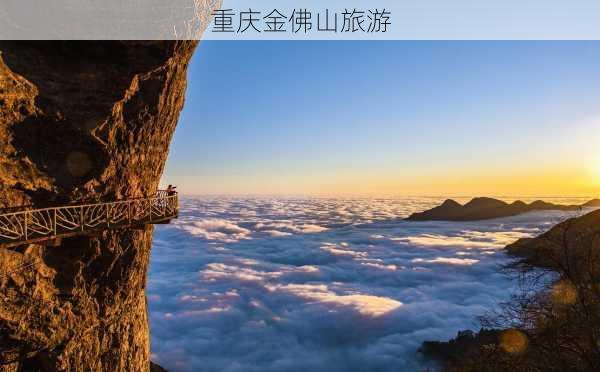 重庆金佛山旅游