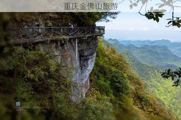 重庆金佛山旅游