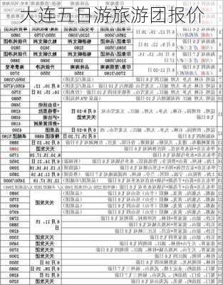 大连五日游旅游团报价