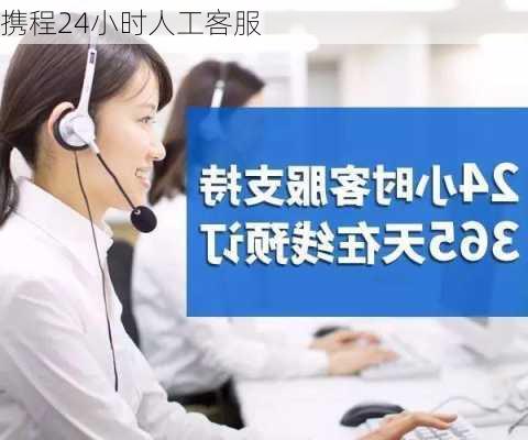 携程24小时人工客服